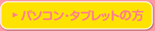パソコン・タブレットの方