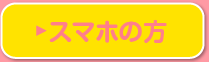 スマホの方