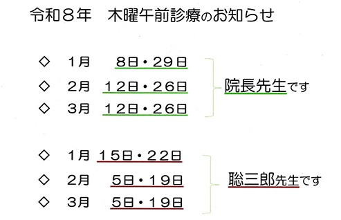 令和8年木曜午前診療のお知らせ　1月8日・29日、2月12日・26日、3月12日・26日院長先生です　1月15日・22日、2月5日・19日、3月5日・19日聡三郎先生です