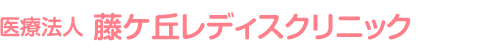 医療法人　藤ケ丘レディスクリニック